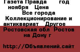 Газета Правда 1936 год 6 ноября › Цена ­ 2 000 - Все города Коллекционирование и антиквариат » Другое   . Ростовская обл.,Ростов-на-Дону г.